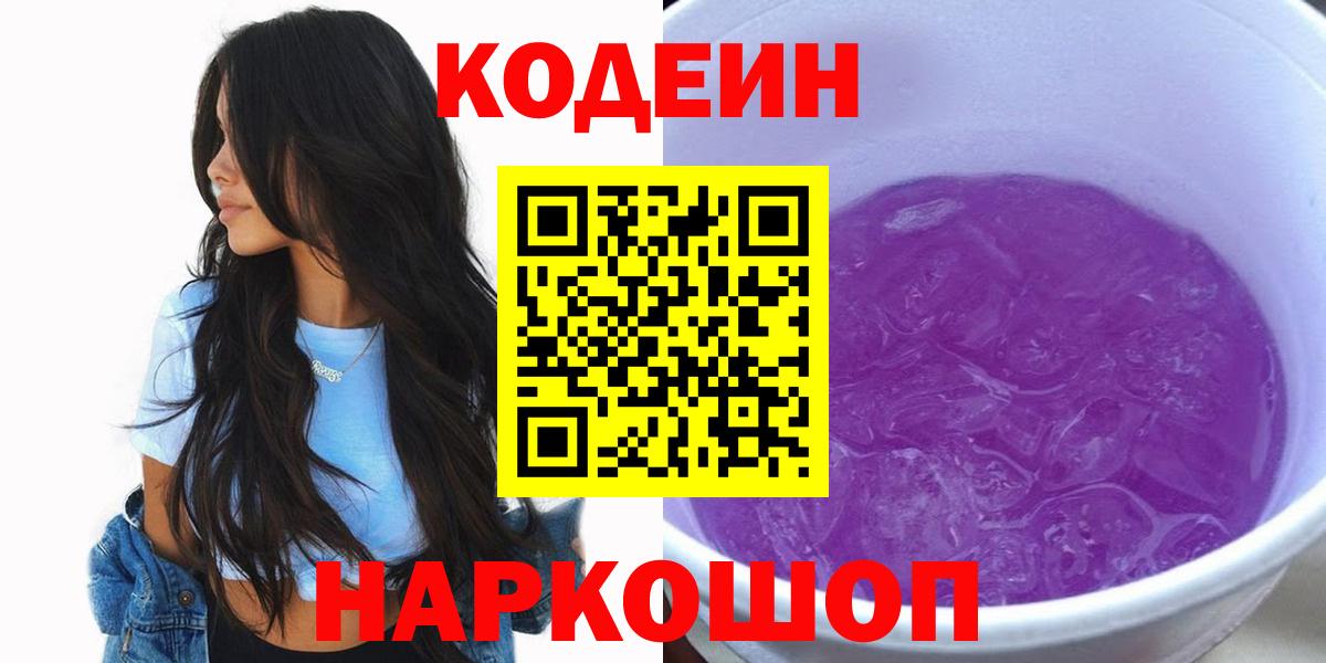 Кодеиновый сироп Lean Purple Drank Анапа